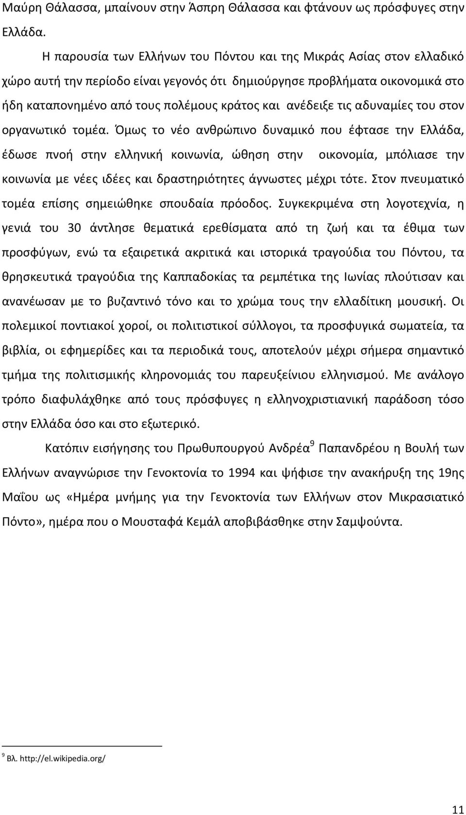 ανέδειξε τις αδυναμίες του στον οργανωτικό τομέα.