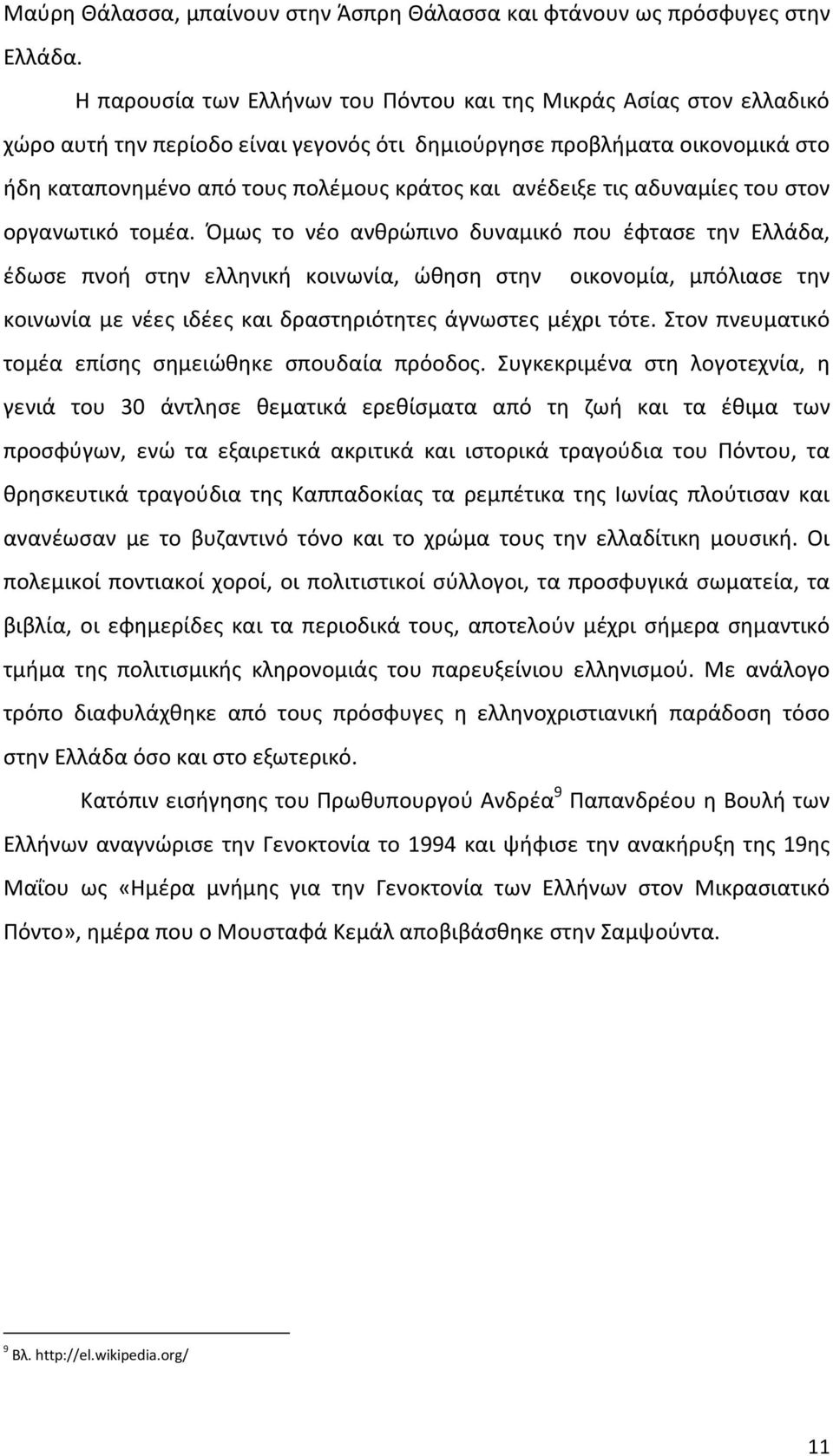 ανέδειξε τις αδυναμίες του στον οργανωτικό τομέα.