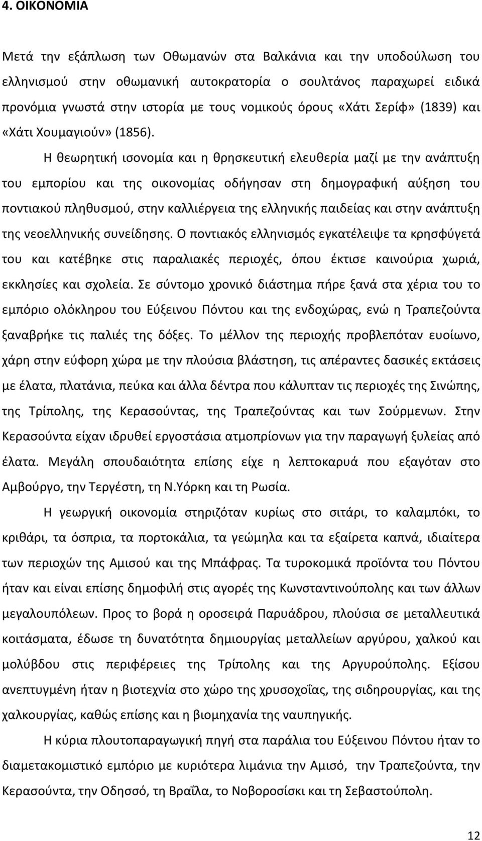 Η θεωρητική ισονομία και η θρησκευτική ελευθερία μαζί με την ανάπτυξη του εμπορίου και της οικονομίας οδήγησαν στη δημογραφική αύξηση του ποντιακού πληθυσμού, στην καλλιέργεια της ελληνικής παιδείας