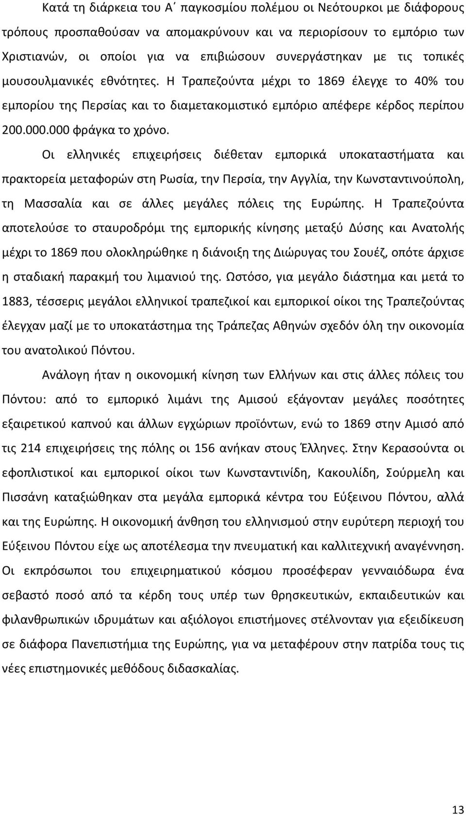 Οι ελληνικές επιχειρήσεις διέθεταν εμπορικά υποκαταστήματα και πρακτορεία μεταφορών στη Ρωσία, την Περσία, την Αγγλία, την Κωνσταντινούπολη, τη Μασσαλία και σε άλλες μεγάλες πόλεις της Ευρώπης.