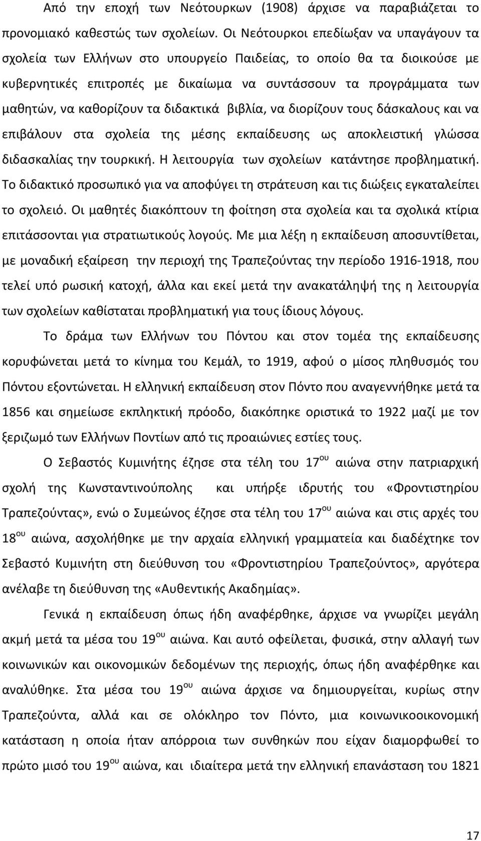 καθορίζουν τα διδακτικά βιβλία, να διορίζουν τους δάσκαλους και να επιβάλουν στα σχολεία της μέσης εκπαίδευσης ως αποκλειστική γλώσσα διδασκαλίας την τουρκική.