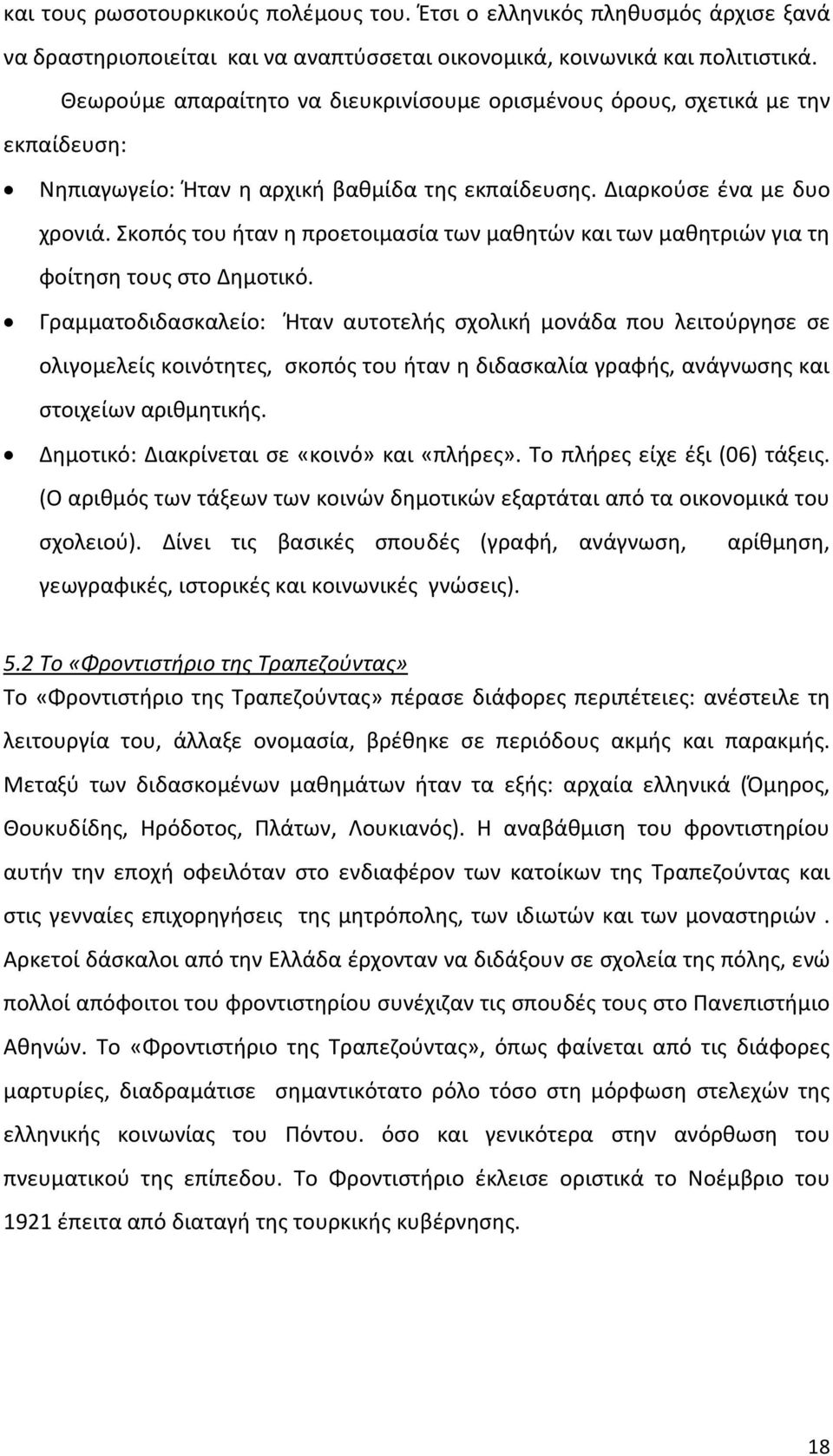 Σκοπός του ήταν η προετοιμασία των μαθητών και των μαθητριών για τη φοίτηση τους στο Δημοτικό.