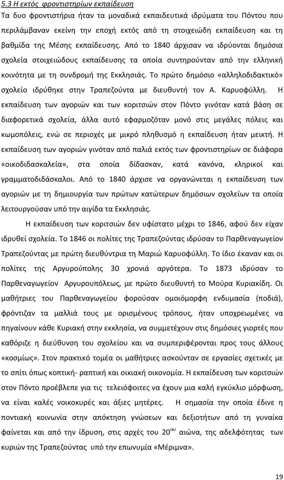 Το πρώτο δημόσιο «αλληλοδιδακτικό» σχολείο ιδρύθηκε στην Τραπεζούντα με διευθυντή τον Α. Καρυοφύλλη.