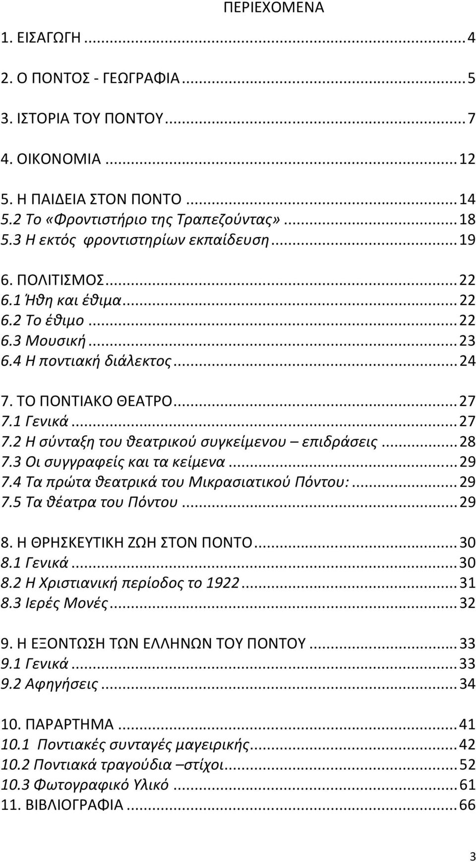 1 Γενικά...27 7.2 Η σύνταξη του θεατρικού συγκείμενου επιδράσεις...28 7.3 Οι συγγραφείς και τα κείμενα...29 7.4 Τα πρώτα θεατρικά του Μικρασιατικού Πόντου:...29 7.5 Τα θέατρα του Πόντου...29 8.