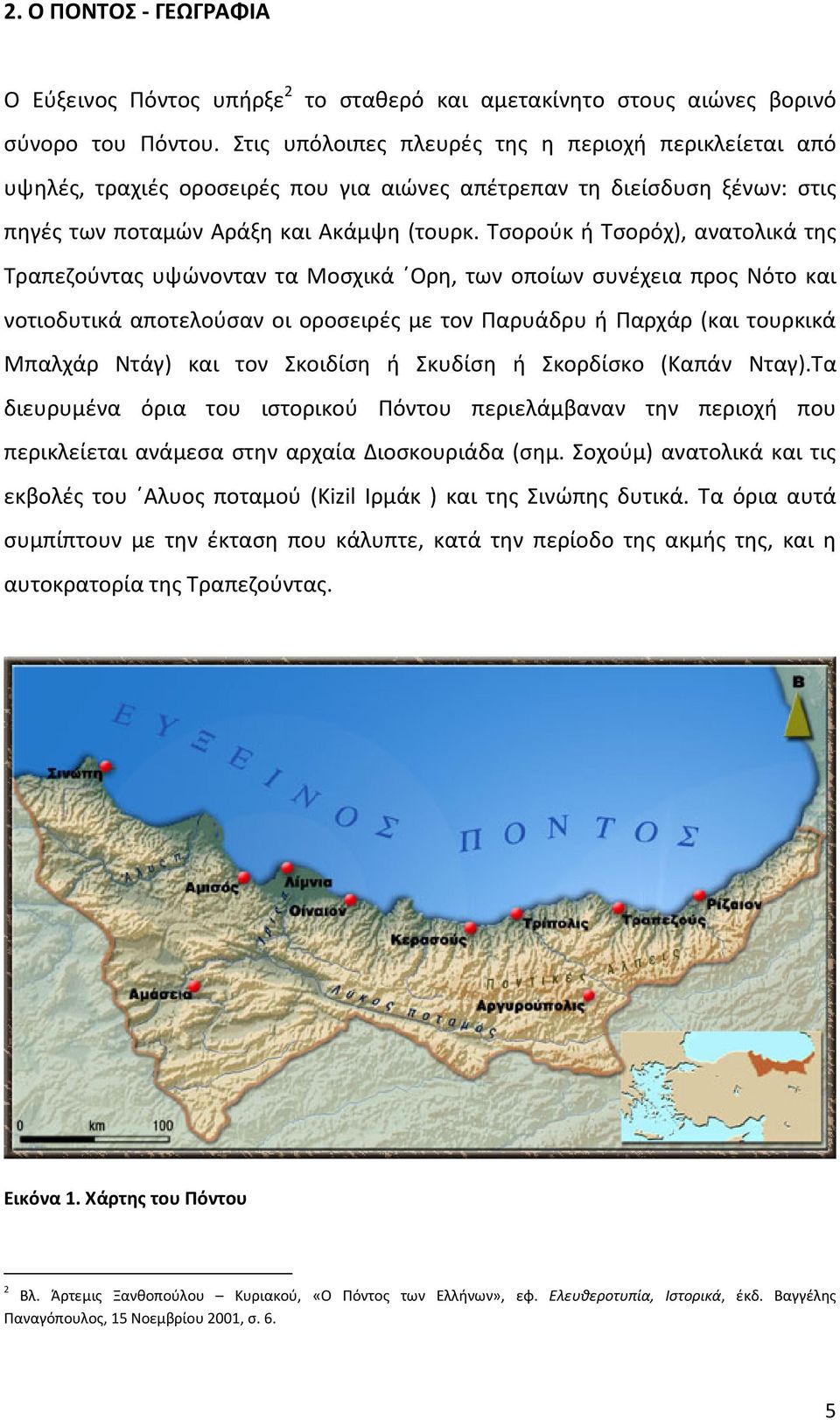 Τσορούκ ή Τσορόχ), ανατολικά της Τραπεζούντας υψώνονταν τα Μοσχικά Ορη, των οποίων συνέχεια προς Νότο και νοτιοδυτικά αποτελούσαν οι οροσειρές με τον Παρυάδρυ ή Παρχάρ (και τουρκικά Μπαλχάρ Ντάγ) και