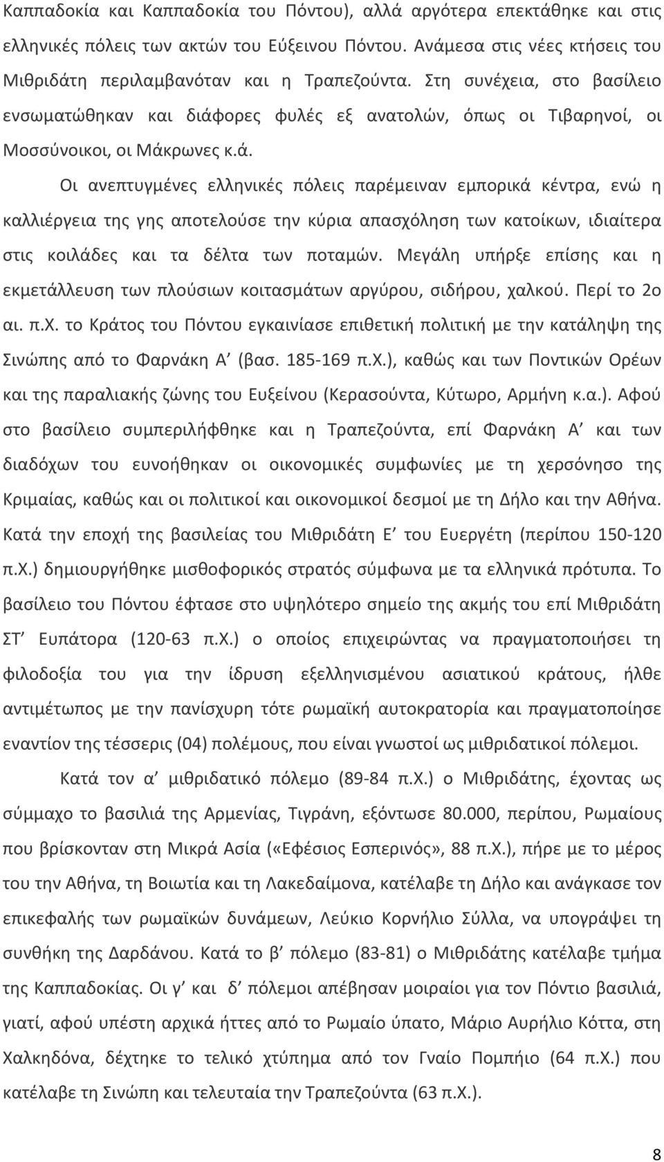 ορες φυλές εξ ανατολών, όπως οι Τιβαρηνοί, οι Μοσσύνοικοι, οι Μάκ