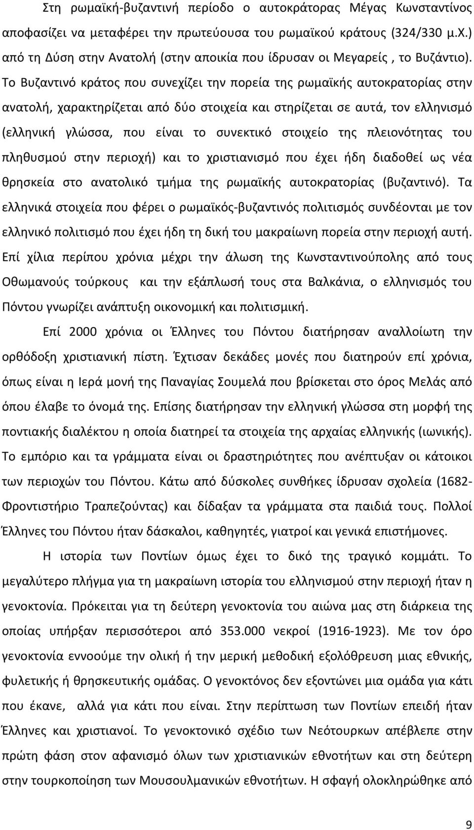 Το Βυζαντινό κράτος που συνεχίζει την πορεία της ρωμαϊκής αυτοκρατορίας στην ανατολή, χαρακτηρίζεται από δύο στοιχεία και στηρίζεται σε αυτά, τον ελληνισμό (ελληνική γλώσσα, που είναι το συνεκτικό