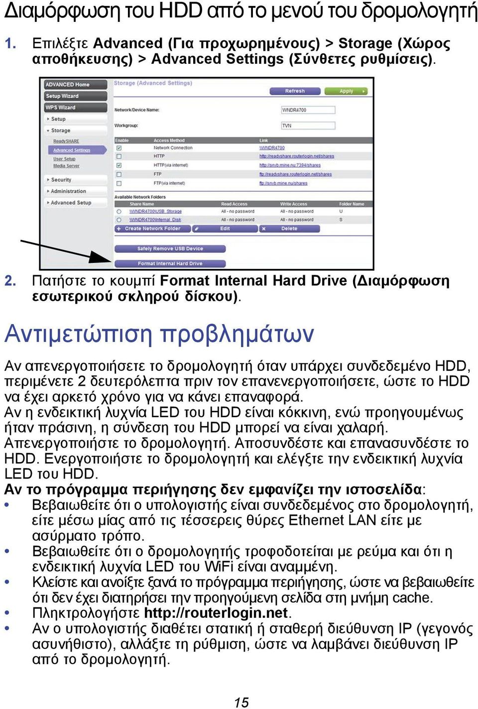 Αντιμετώπιση προβλημάτων Αν απενεργοποιήσετε το δρομολογητή όταν υπάρχει συνδεδεμένο HDD, περιμένετε 2 δευτερόλεπτα πριν τον επανενεργοποιήσετε, ώστε το HDD να έχει αρκετό χρόνο για να κάνει