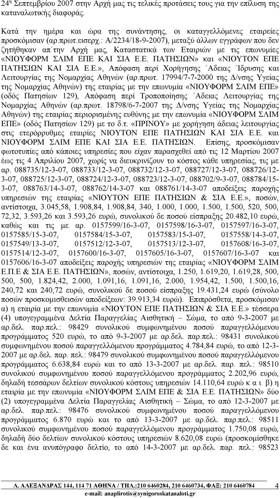 Ε.», Απόφαση περί Χορήγησης Αδειας Ιδρυσης και Λειτουργίας της Νομαρχίας Αθηνών (αρ.πρωτ.