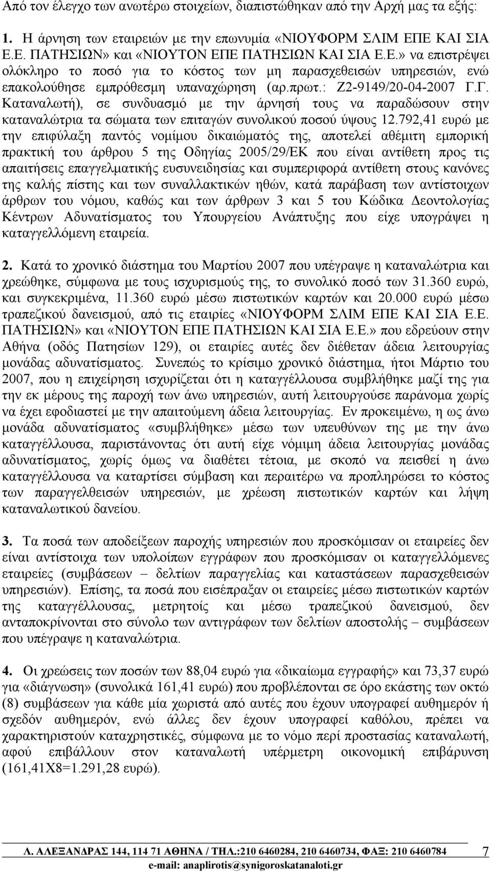 : Ζ2-9149/20-04-2007 Γ.Γ. Καταναλωτή), σε συνδυασμό με την άρνησή τους να παραδώσουν στην καταναλώτρια τα σώματα των επιταγών συνολικού ποσού ύψους 12.
