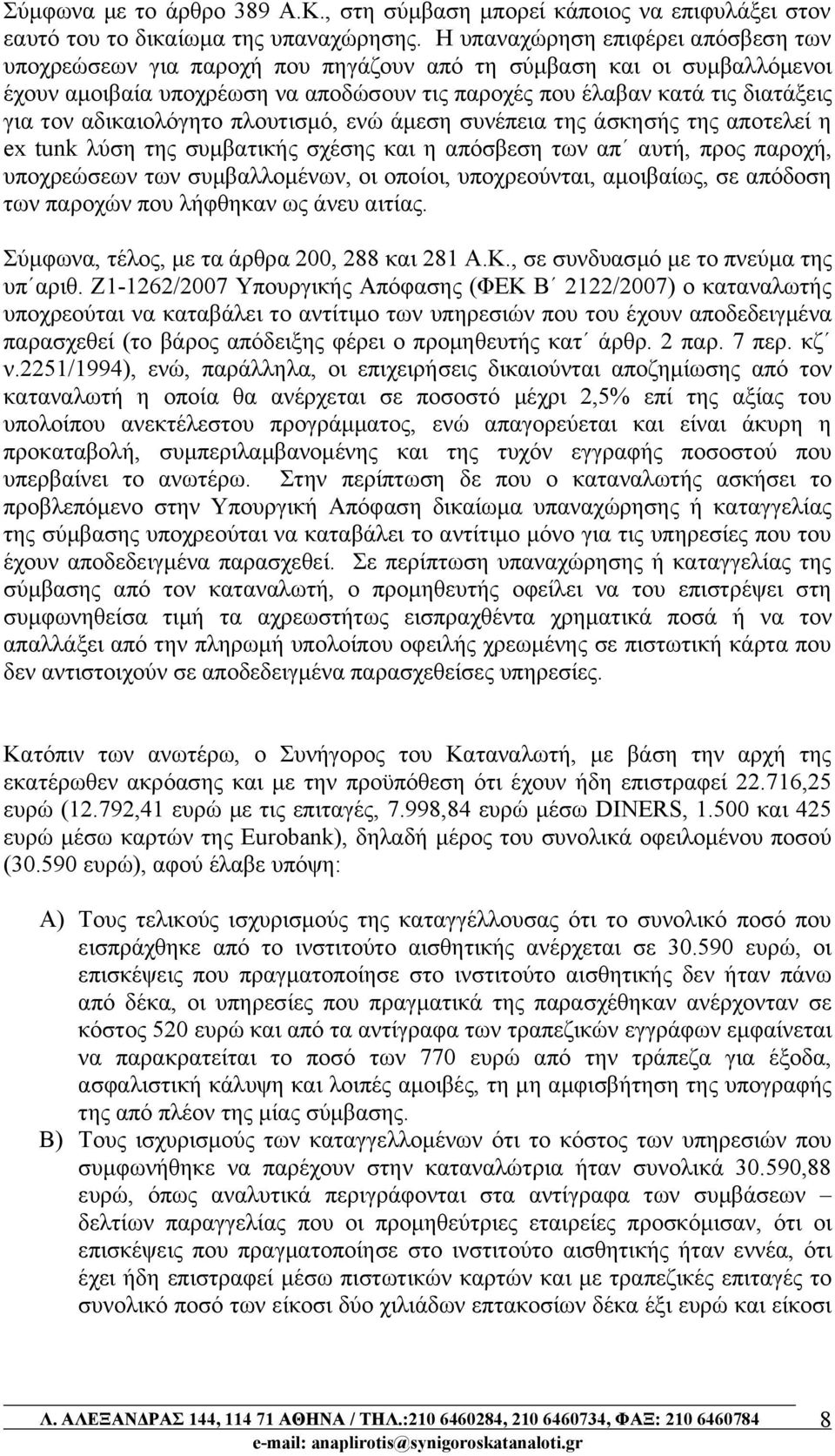 αδικαιολόγητο πλουτισμό, ενώ άμεση συνέπεια της άσκησής της αποτελεί η ex tunk λύση της συμβατικής σχέσης και η απόσβεση των απ αυτή, προς παροχή, υποχρεώσεων των συμβαλλομένων, οι οποίοι,