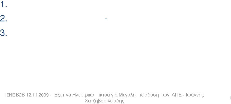 Τα μελλοντικά δίκτυα - Έξυπνα δίκτυα 3. Συμπεράσματα IENE Β2Β 12.11.