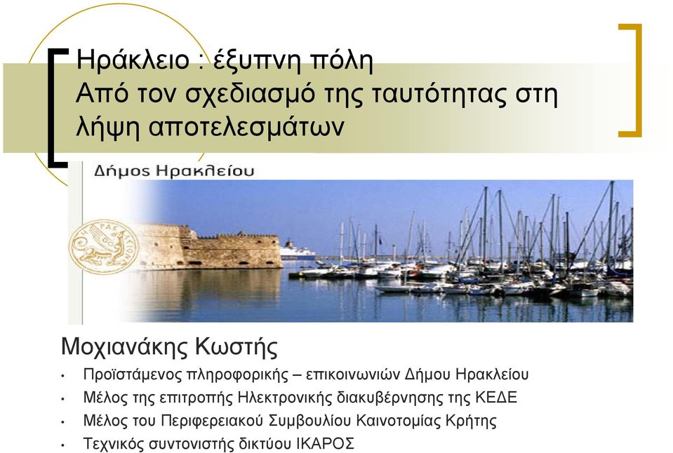 ήµου Ηρακλείου Μέλος της επιτροπής Ηλεκτρονικής διακυβέρνησης της ΚΕ Ε