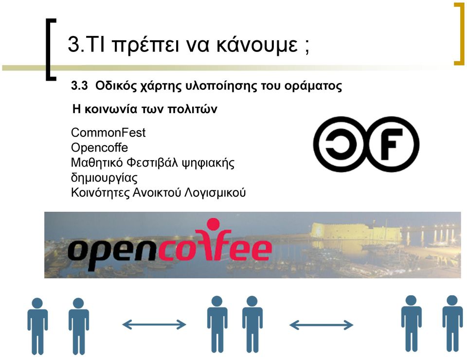 CommonFest Opencoffe Μαθητικό Φεστιβάλ