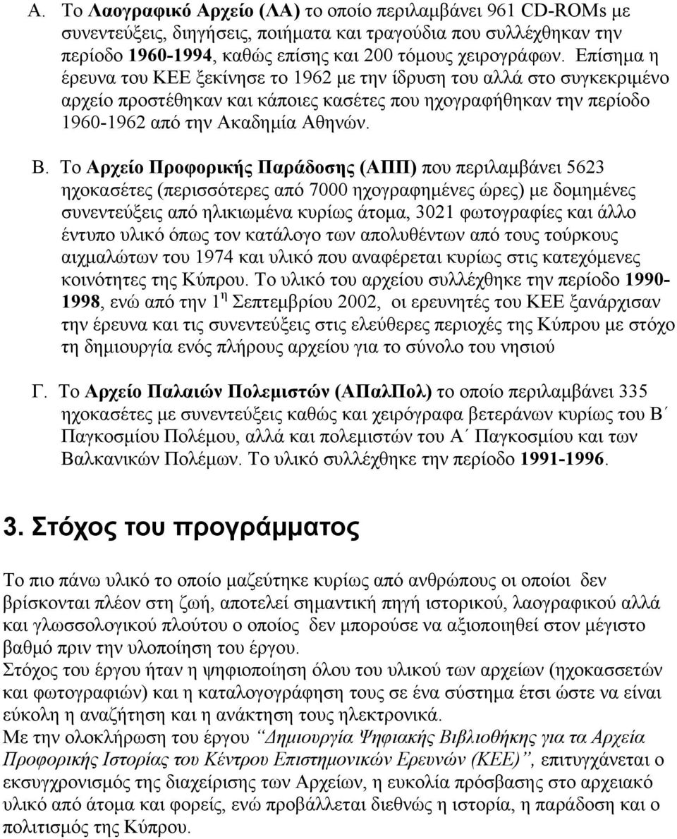 Το Αρχείο Προφορικής Παράδοσης (ΑΠΠ) που περιλαμβάνει 5623 ηχοκασέτες (περισσότερες από 7000 ηχογραφημένες ώρες) με δομημένες συνεντεύξεις από ηλικιωμένα κυρίως άτομα, 3021 φωτογραφίες και άλλο