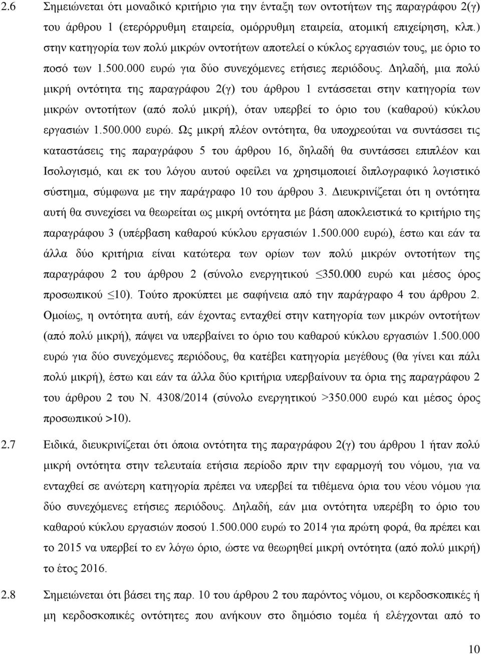 Δηλαδή, μια πολύ μικρή οντότητα της παραγράφου 2(γ) του άρθρου 1 εντάσσεται στην κατηγορία των μικρών οντοτήτων (από πολύ μικρή), όταν υπερβεί το όριο του (καθαρού) κύκλου εργασιών 1.500.000 ευρώ.