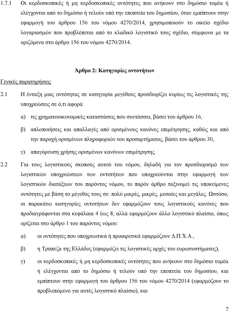 Άρθρο 2: Κατηγορίες οντοτήτων Γενικές παρατηρήσεις 2.