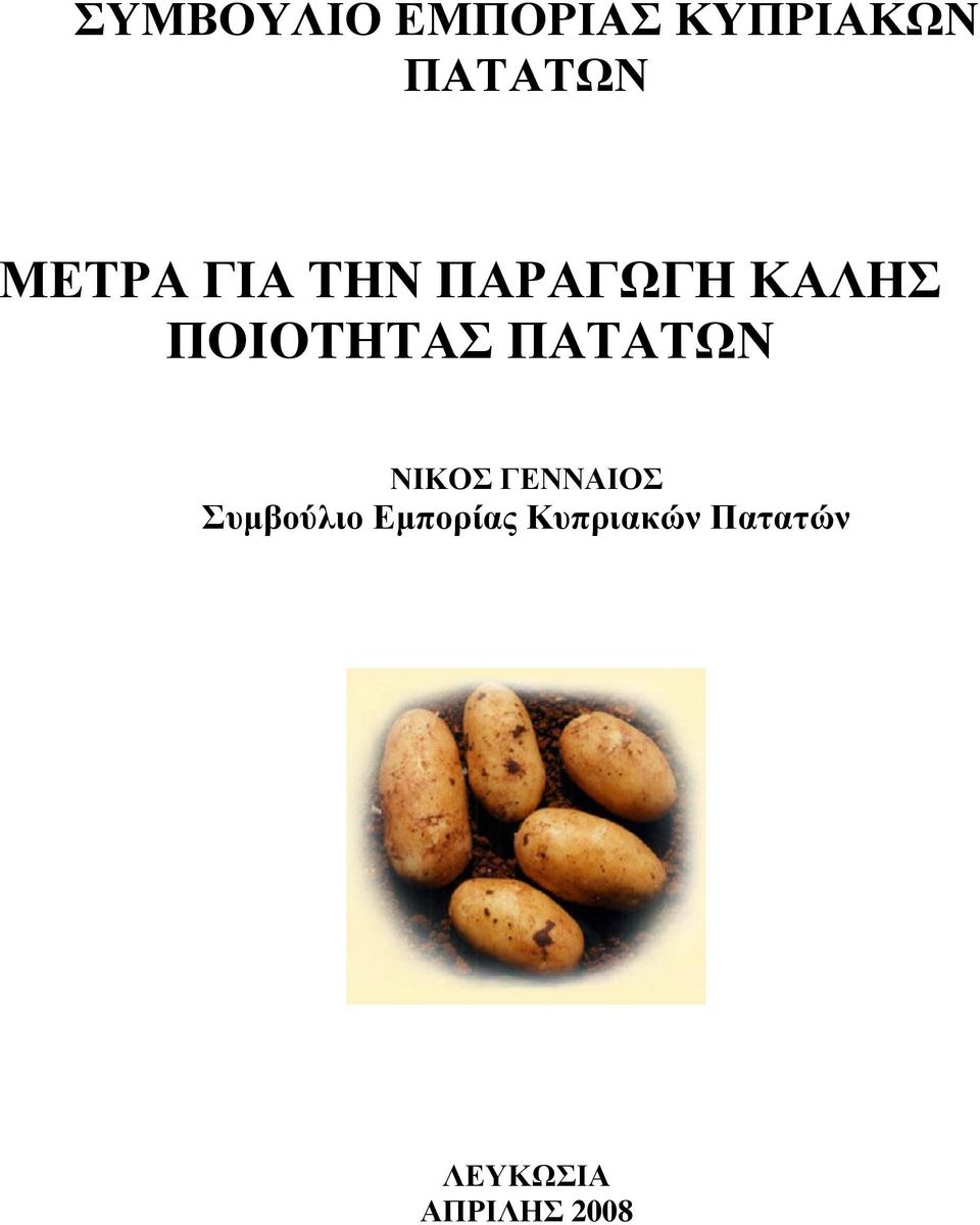ΠΑΤΑΤΩΝ ΝΙΚΟΣ ΓΕΝΝΑΙΟΣ Συμβούλιο