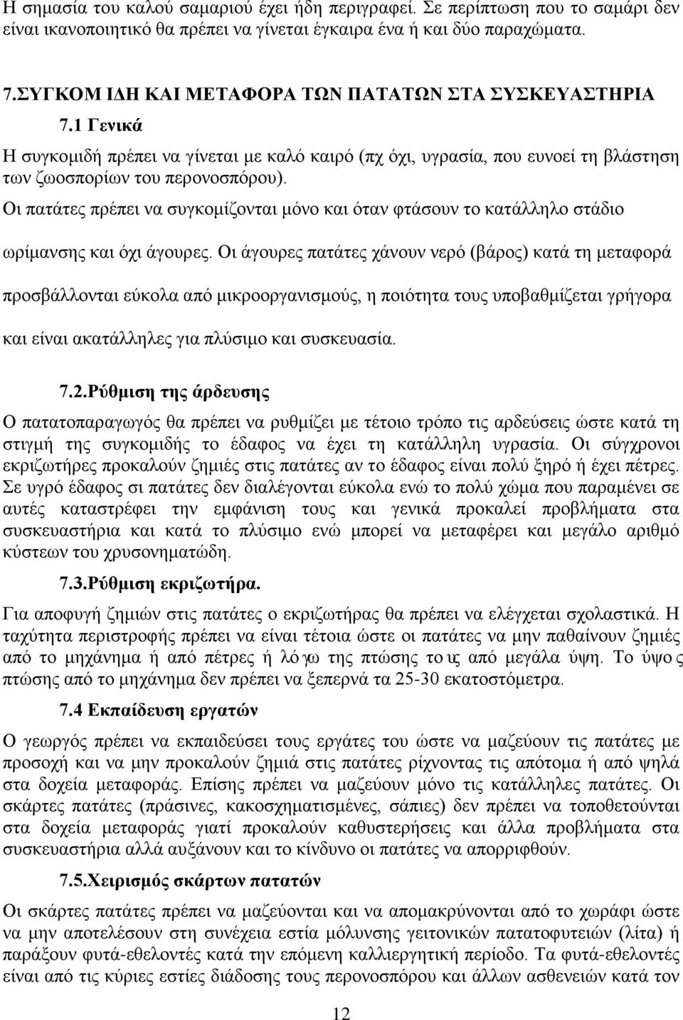 Οι πατάτες πρέπει να συγκομίζονται μόνο και όταν φτάσουν το κατάλληλο στάδιο ωρίμανσης και όχι άγουρες.