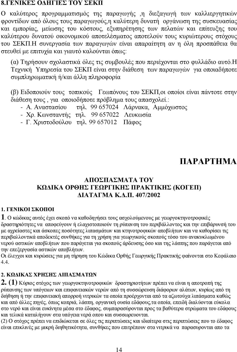Η συνεργασία των παραγωγών είναι απαραίτητη αν η όλη προσπάθεια θα στευθεί με επιτυχία και γιαυτό καλούνται όπως: (α) Τηρήσουν σχολαστικά όλες τις συμβουλές που περιέχονται στο φυλλάδιο αυτό.