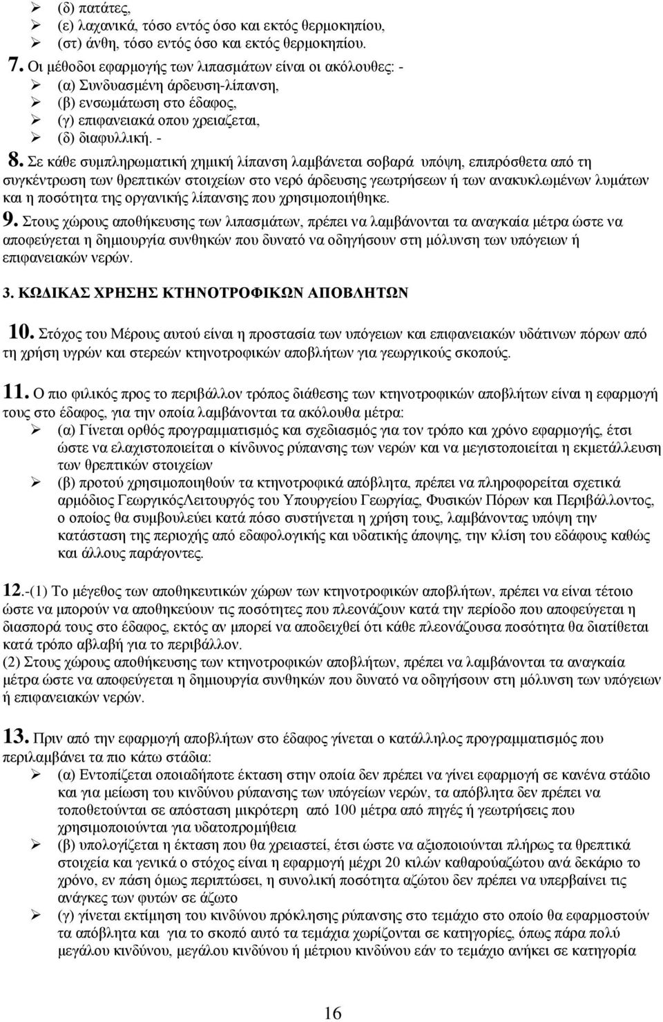 Σε κάθε συμπληρωματική χημική λίπανση λαμβάνεται σοβαρά υπόψη, επιπρόσθετα από τη συγκέντρωση των θρεπτικών στοιχείων στο νερό άρδευσης γεωτρήσεων ή των ανακυκλωμένων λυμάτων και η ποσότητα της