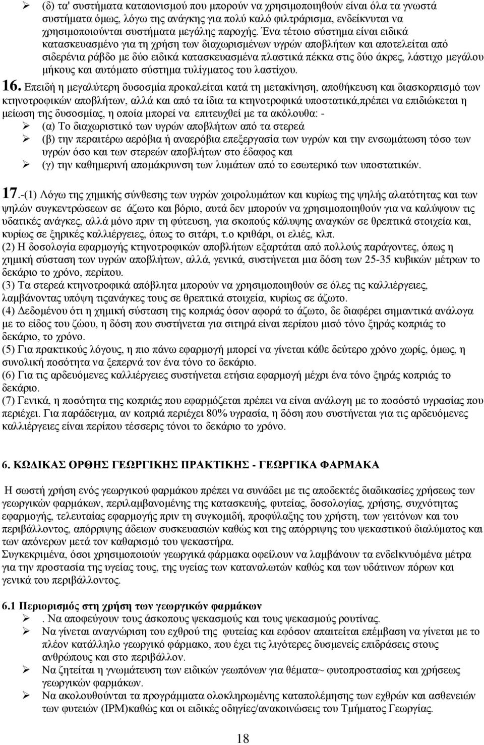 μεγάλου μήκους και αυτόματο σύστημα τυλίγματος του λαστίχου. 16.