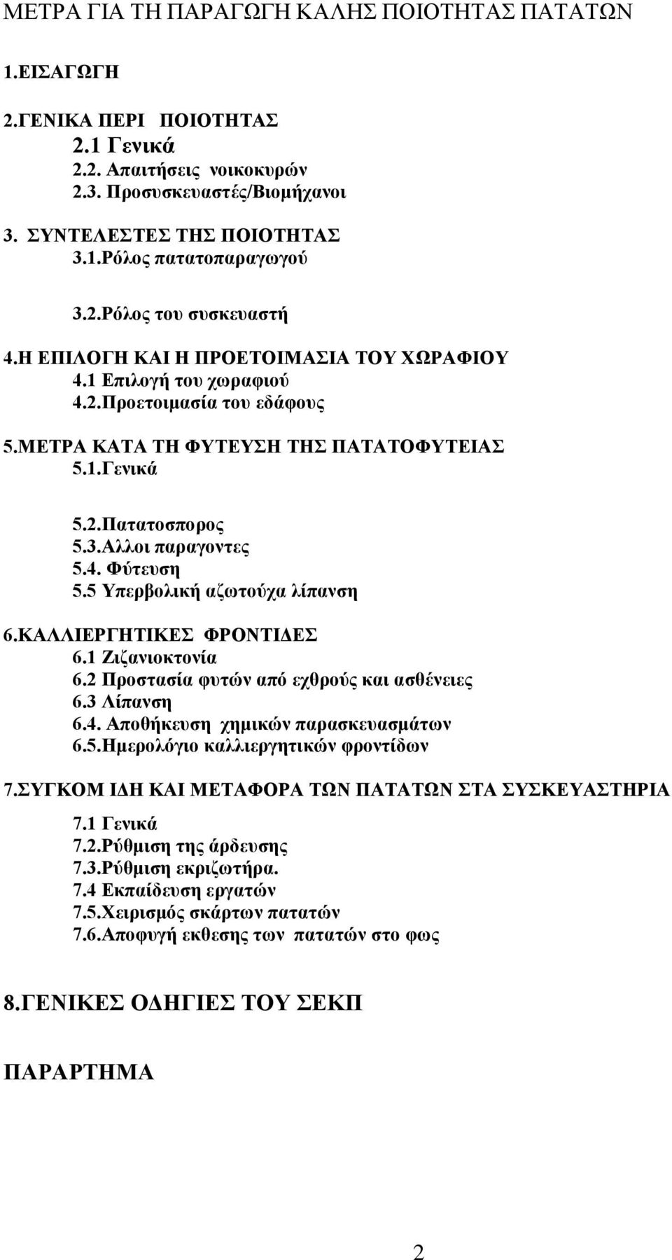 Αλλοι παραγοντες 5.4. Φύτευση 5.5 Υπερβολική αζωτούχα λίπανση 6.ΚΑΛΛΙΕΡΓΗΤΙΚΕΣ ΦΡΟΝΤΙΔΕΣ 6.1 Ζιζανιοκτονία 6.2 Προστασία φυτών από εχθρούς και ασθένειες 6.3 Λίπανση 6.4. Αποθήκευση χημικών παρασκευασμάτων 6.