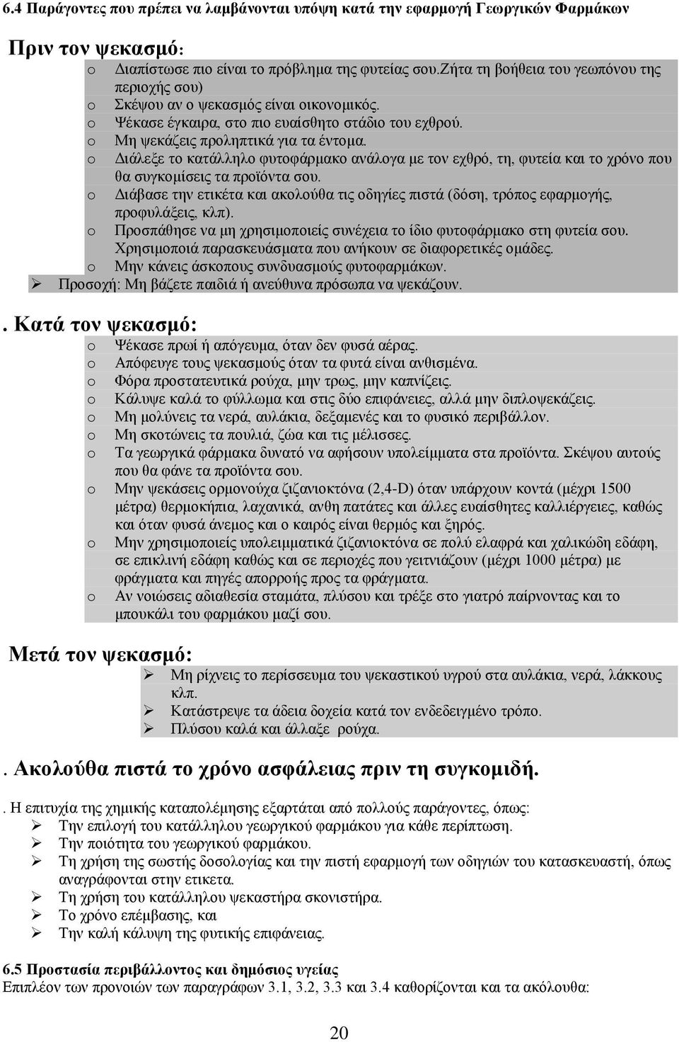 o Διάλεξε το κατάλληλο φυτοφάρμακο ανάλογα με τον εχθρό, τη, φυτεία και το χρόνο που θα συγκομίσεις τα προϊόντα σου.
