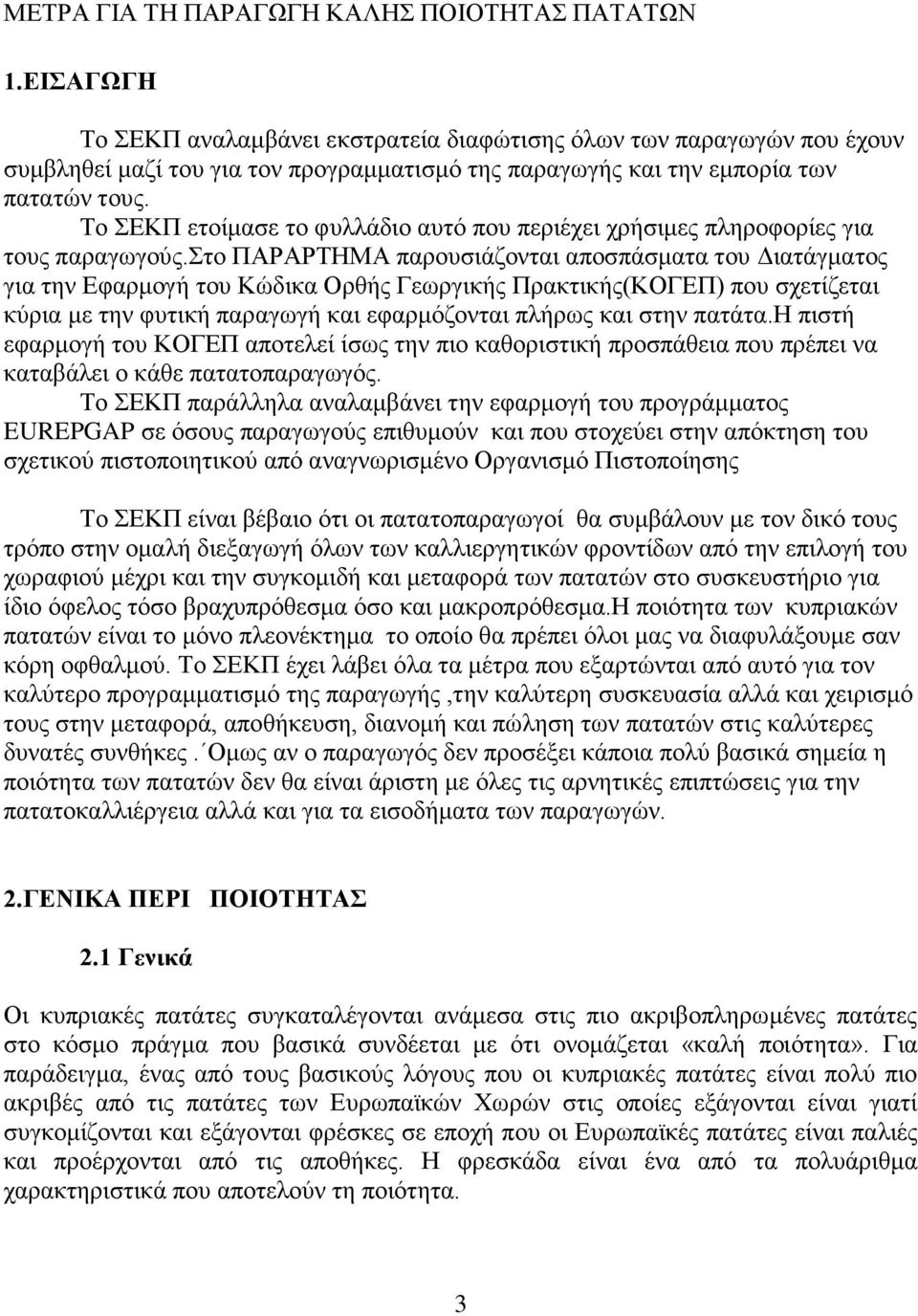 Το ΣΕΚΠ ετοίμασε το φυλλάδιο αυτό που περιέχει χρήσιμες πληροφορίες για τους παραγωγούς.