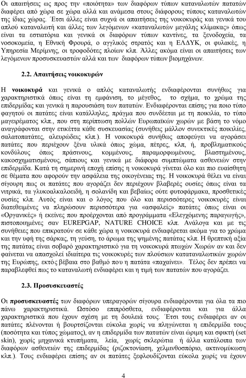 καντίνες, τα ξενοδοχεία, τα νοσοκομεία, η Εθνική Φρουρά, ο αγγλικός στρατός και η ΕΛΔΥΚ, οι φυλακές, η Υπηρεσία Μερίμνης, οι τροφοδότες πλοίων κλπ.