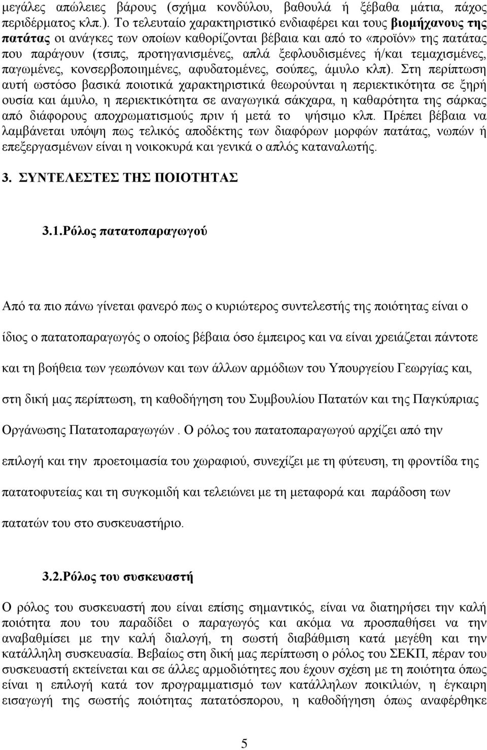 ξεφλουδισμένες ή/και τεμαχισμένες, παγωμένες, κονσερβοποιημένες, αφυδατομένες, σούπες, άμυλο κλπ).