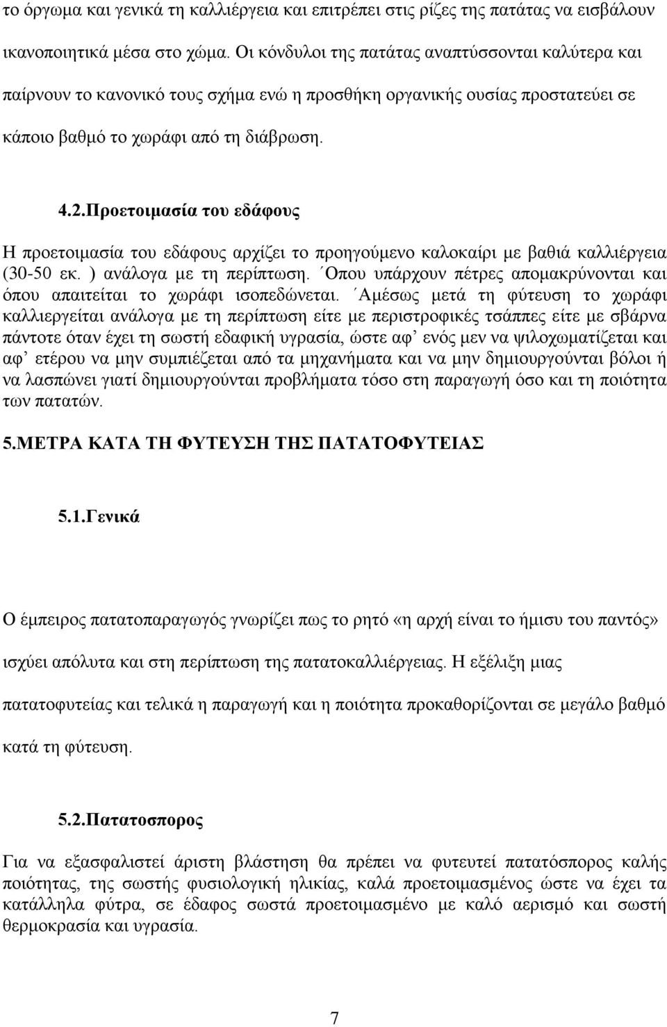 Προετοιμασία του εδάφους Η προετοιμασία του εδάφους αρχίζει το προηγούμενο καλοκαίρι με βαθιά καλλιέργεια (30-50 εκ. ) ανάλογα με τη περίπτωση.