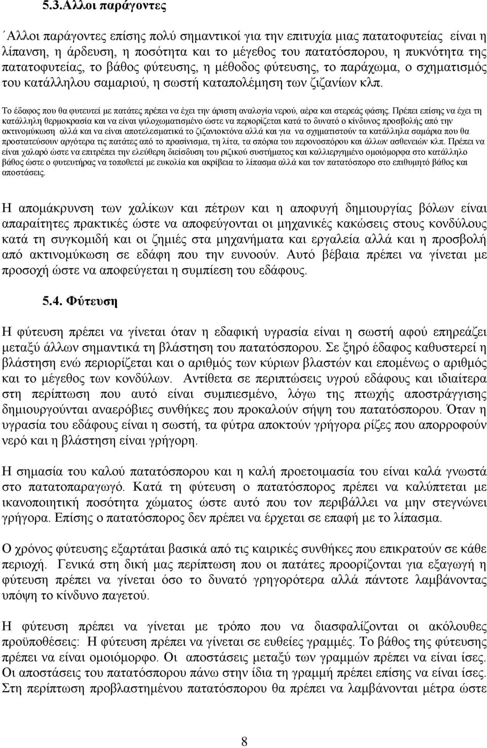 Το έδαφος που θα φυτευτεί με πατάτες πρέπει να έχει την άριστη αναλογία νερού, αέρα και στερεάς φάσης.