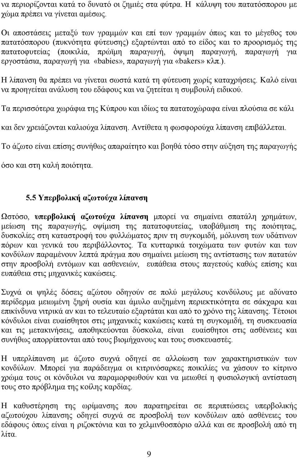 όψιμη παραγωγή, παραγωγή για εργοστάσια, παραγωγή για «babies», παραγωγή για «bakers» κλπ.). Η λίπανση θα πρέπει να γίνεται σωστά κατά τη φύτευση χωρίς καταχρήσεις.