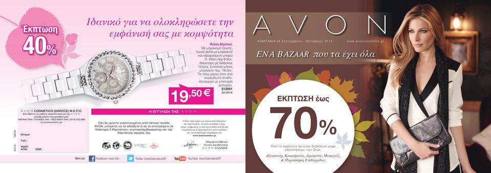 Το πίσω μέρος είναι από ανοιξείδωτο ατσάλι. Λειτουργεί με μπαταρία ρολογιού. 512061 32,90 ΕΚΠΤΩΣΗ έως w w w. avoncosmetics.