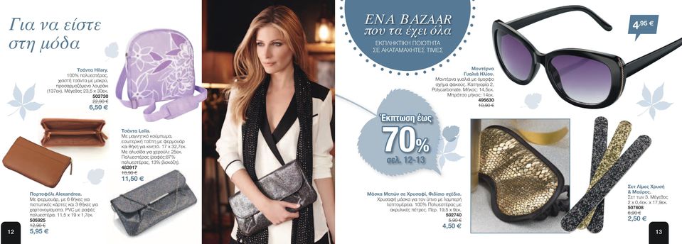 Με μαγνητικό κούμπωμα, εσωτερική τσέπη με φερμουάρ και θήκη για κινητό. 17 x 32,7εκ. Με αλυσίδα για χερούλι: 25εκ. Πολυεστέρας (ραφές:87% πολυεστέρας, 13% βισκόζη). 483917 18,90 11,50 70% σελ.
