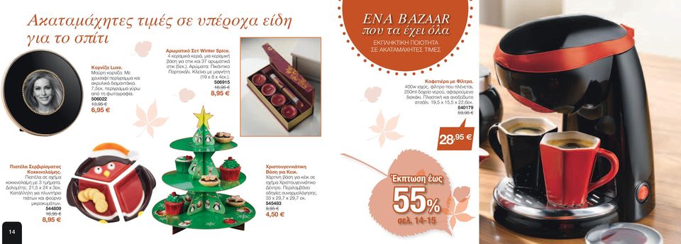 400w ισχύς, φίλτρο που πλένεται, 250ml δοχείο νερού, αφαιρούμενο δισκάκι. Πλαστική και ανοξείδωτο ατσάλι. 19,5 x 15,5 x 22,6εκ. 540179 59,95 28,95 Πιατέλα Σερβιρίσματος Κοκκινολαίμης.