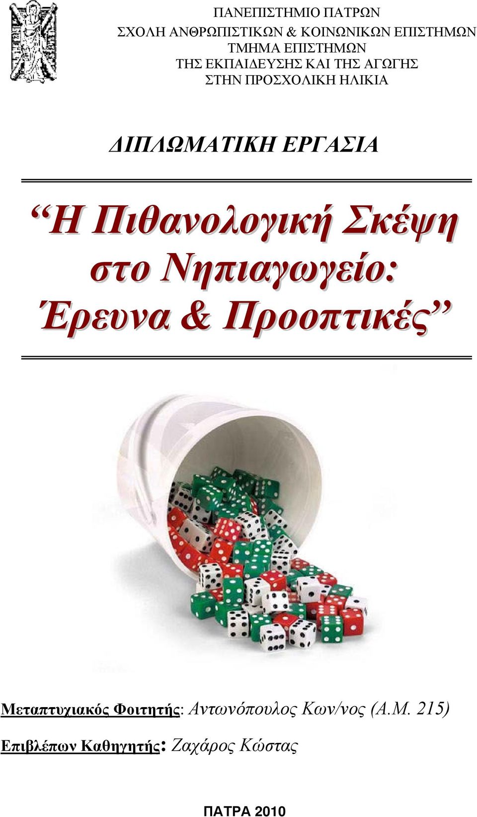 Πιθανολογική Σκέψη στο Νηπιαγωγείο: Έρευνα & Προοπτικές Μεταπτυχιακός