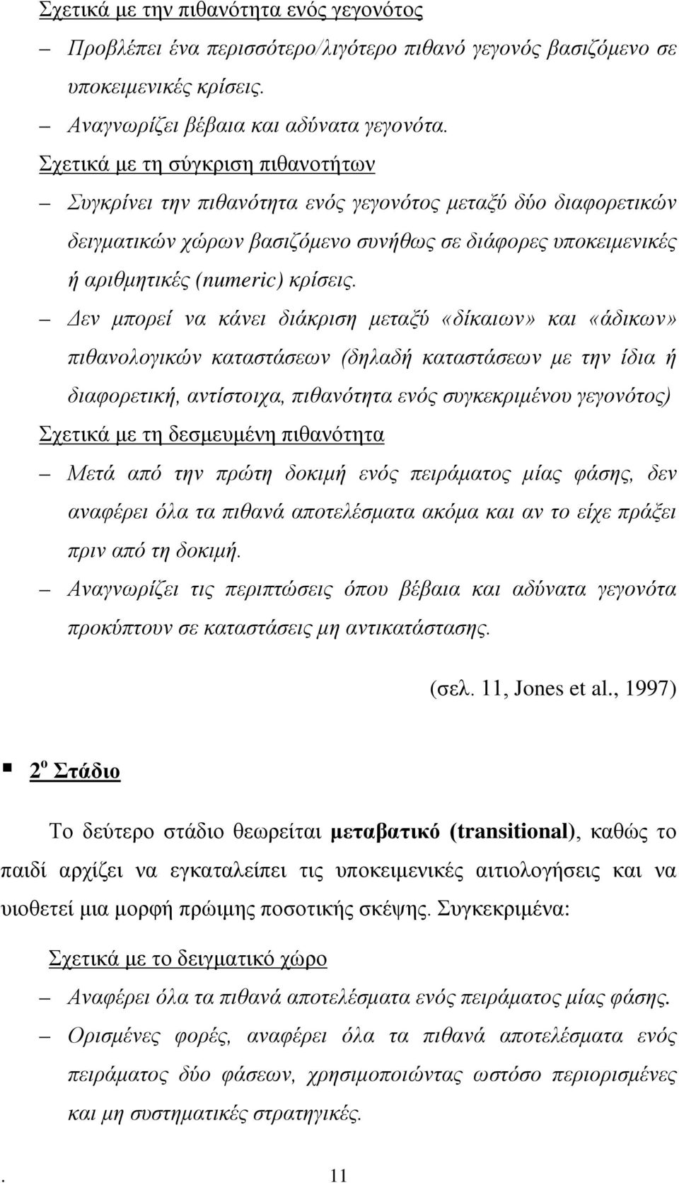 Δεν μπορεί να κάνει διάκριση μεταξύ «δίκαιων» και «άδικων» πιθανολογικών καταστάσεων (δηλαδή καταστάσεων με την ίδια ή διαφορετική, αντίστοιχα, πιθανότητα ενός συγκεκριμένου γεγονότος) Σχετικά με τη