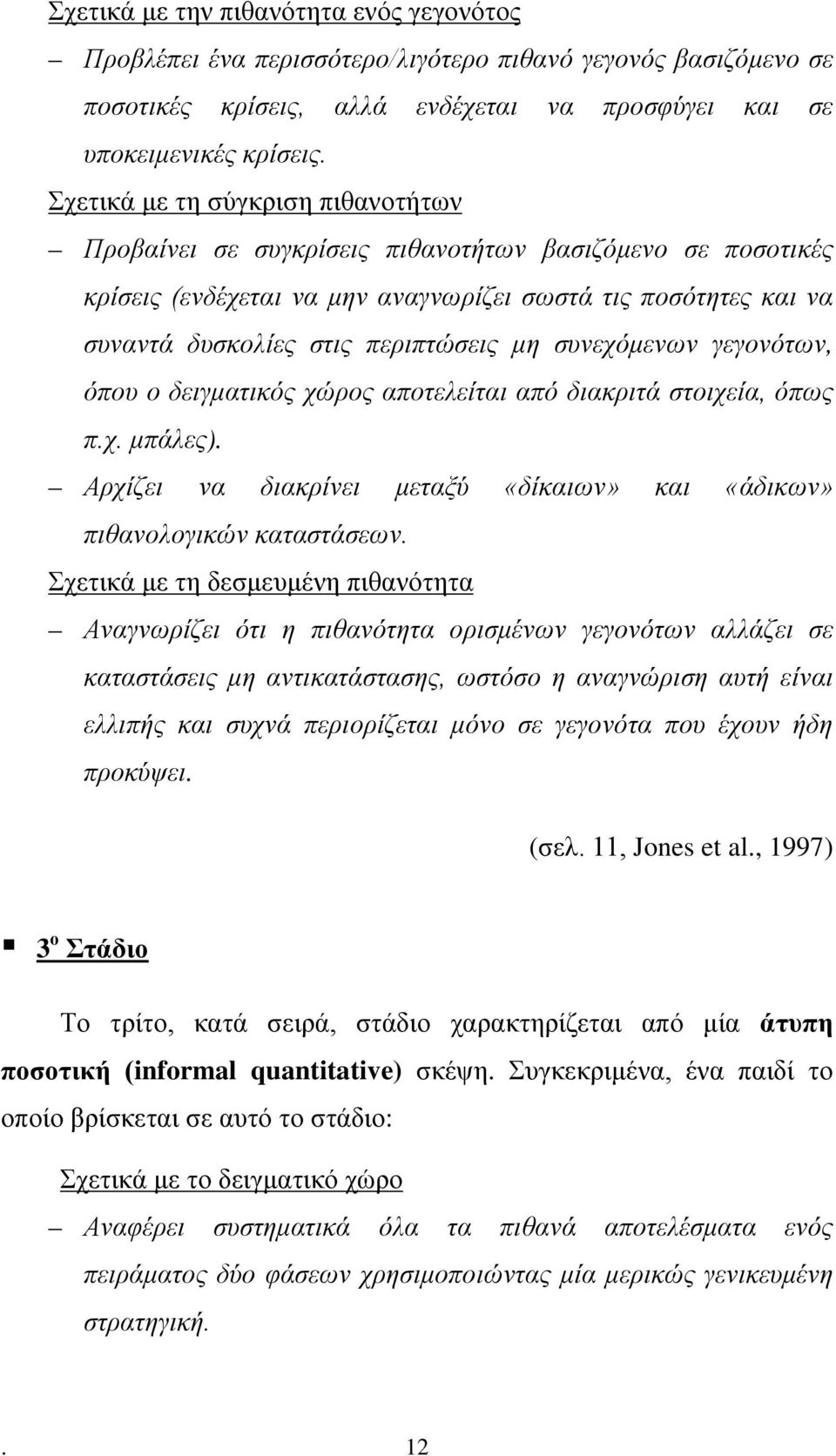 συνεχόμενων γεγονότων, όπου ο δειγματικός χώρος αποτελείται από διακριτά στοιχεία, όπως π.χ. μπάλες). Αρχίζει να διακρίνει μεταξύ «δίκαιων» και «άδικων» πιθανολογικών καταστάσεων.