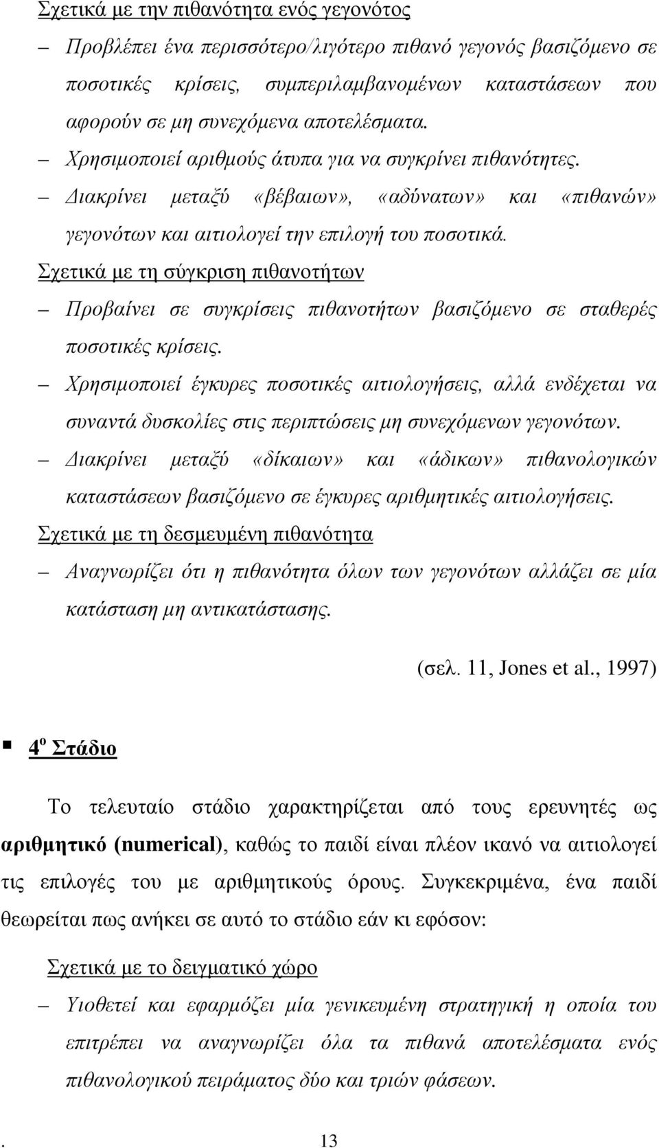 Σχετικά με τη σύγκριση πιθανοτήτων Προβαίνει σε συγκρίσεις πιθανοτήτων βασιζόμενο σε σταθερές ποσοτικές κρίσεις.