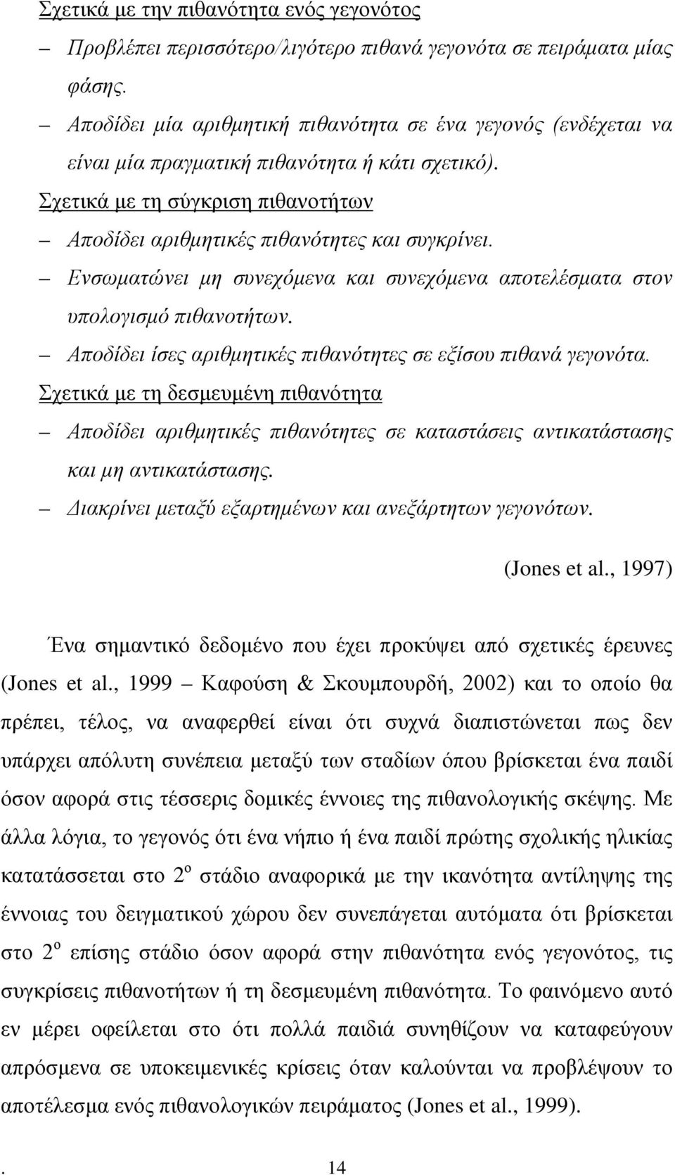 Ενσωματώνει μη συνεχόμενα και συνεχόμενα αποτελέσματα στον υπολογισμό πιθανοτήτων. Αποδίδει ίσες αριθμητικές πιθανότητες σε εξίσου πιθανά γεγονότα.
