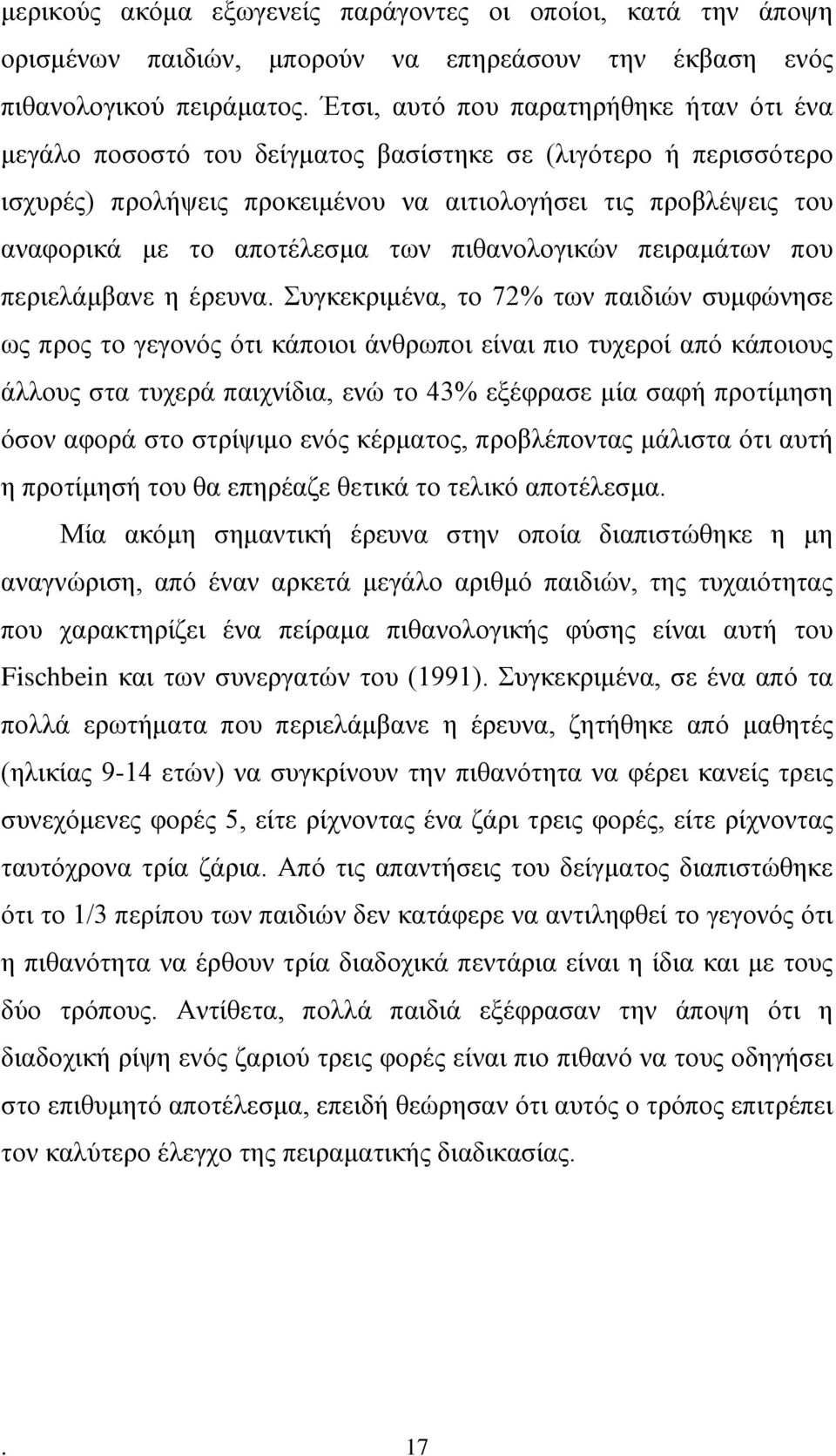των πιθανολογικών πειραμάτων που περιελάμβανε η έρευνα.