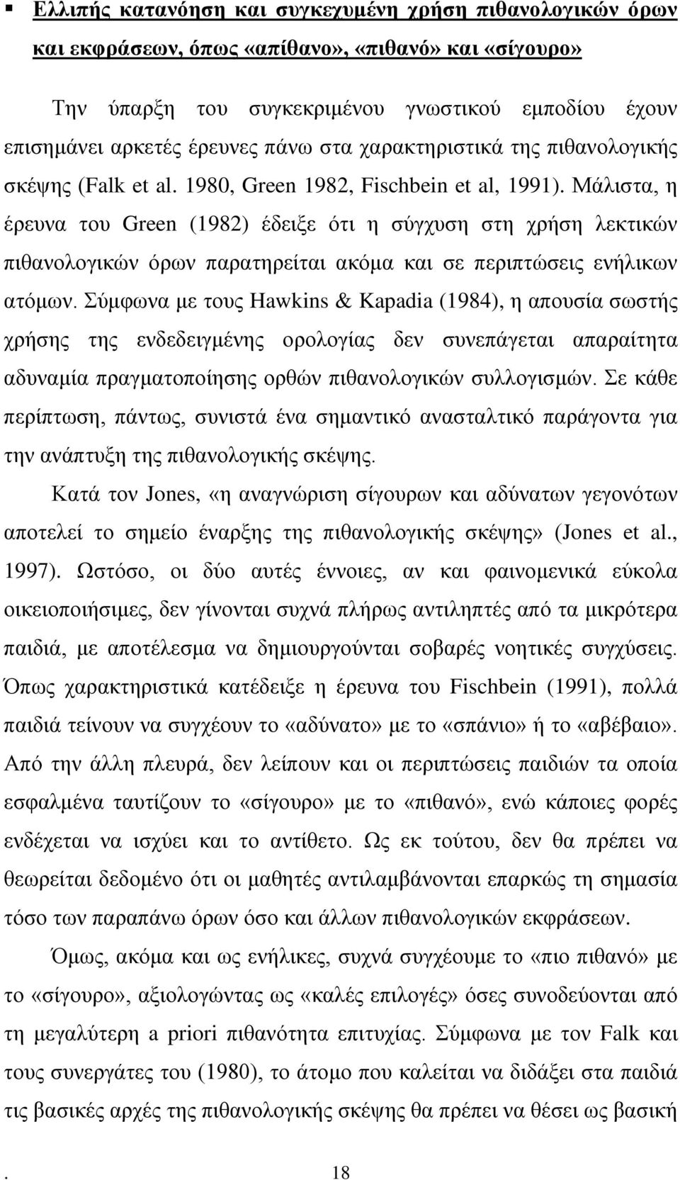 Μάλιστα, η έρευνα του Green (1982) έδειξε ότι η σύγχυση στη χρήση λεκτικών πιθανολογικών όρων παρατηρείται ακόμα και σε περιπτώσεις ενήλικων ατόμων.