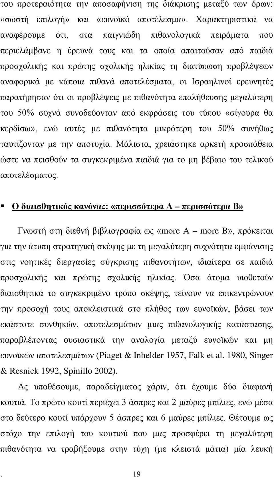 προβλέψεων αναφορικά με κάποια πιθανά αποτελέσματα, οι Ισραηλινοί ερευνητές παρατήρησαν ότι οι προβλέψεις με πιθανότητα επαλήθευσης μεγαλύτερη του 50% συχνά συνοδεύονταν από εκφράσεις του τύπου