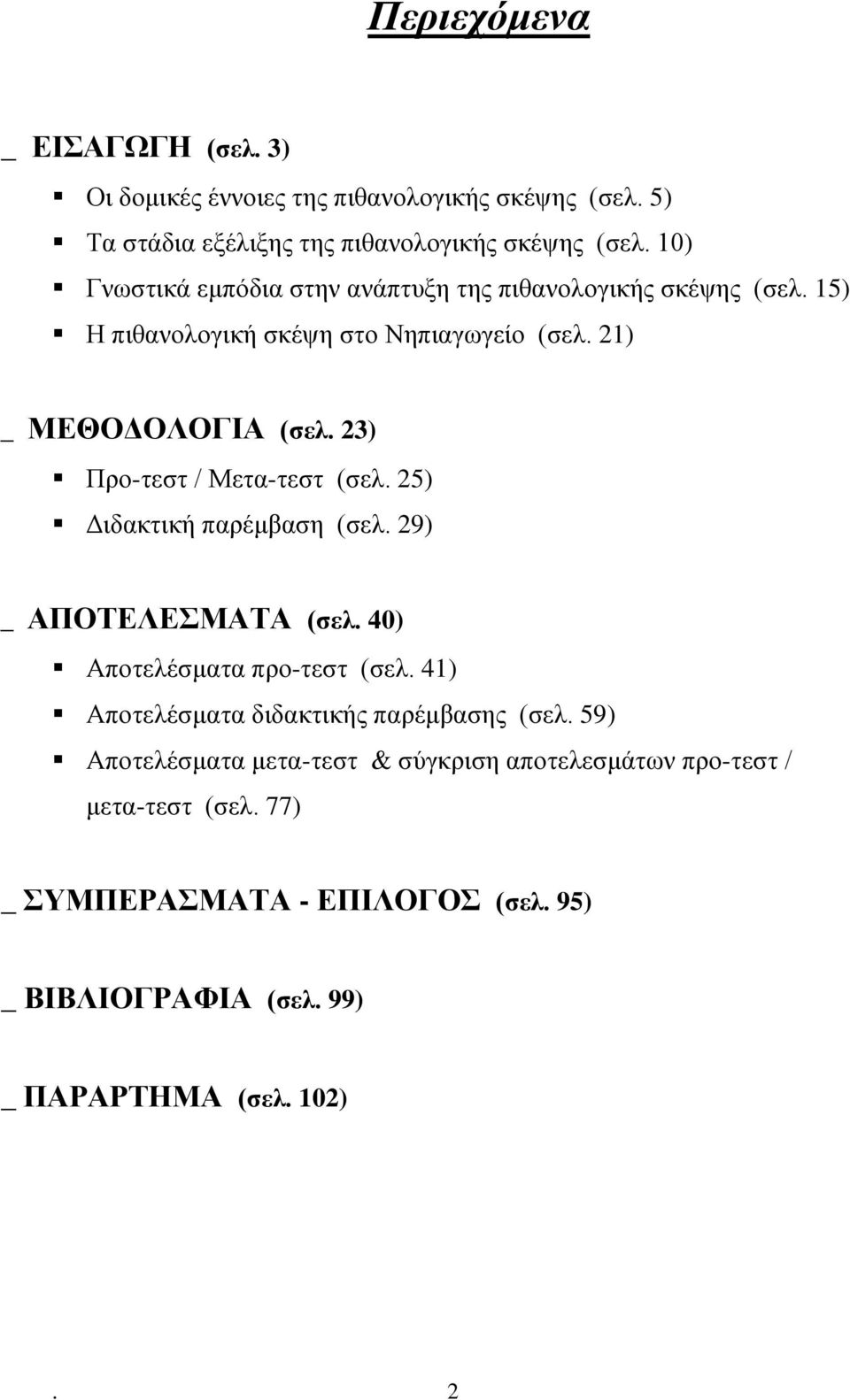 23) Προτεστ / Μετατεστ (σελ. 25) Διδακτική παρέμβαση (σελ. 29) _ ΑΠΟΤΕΛΕΣΜΑΤΑ (σελ. 40) Αποτελέσματα προτεστ (σελ.