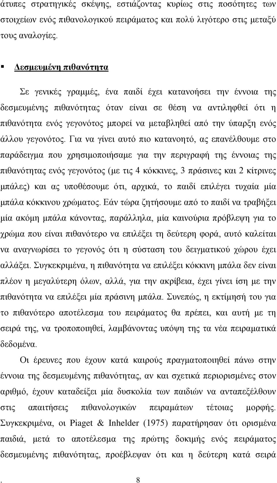 την ύπαρξη ενός άλλου γεγονότος.