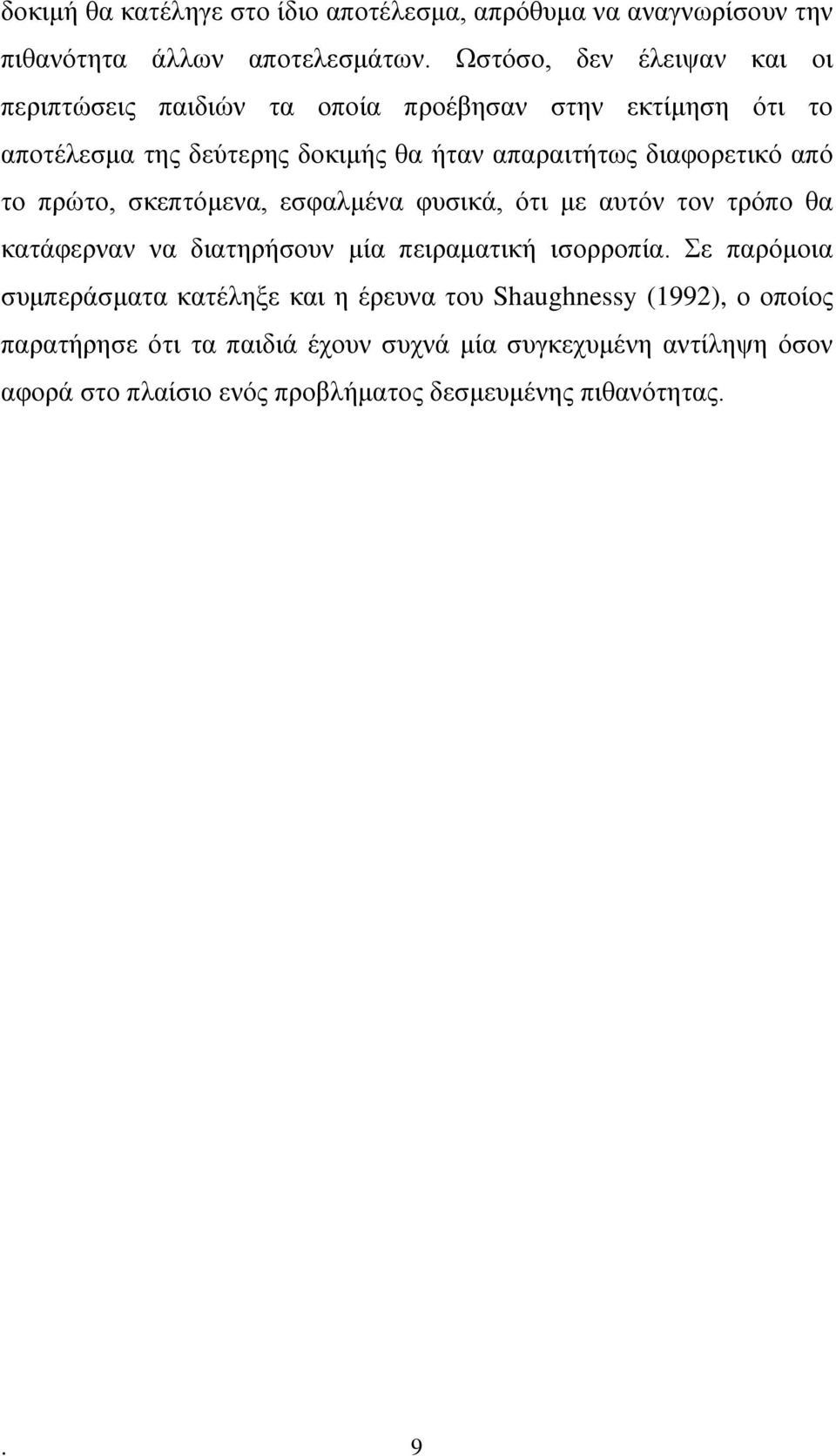διαφορετικό από το πρώτο, σκεπτόμενα, εσφαλμένα φυσικά, ότι με αυτόν τον τρόπο θα κατάφερναν να διατηρήσουν μία πειραματική ισορροπία.
