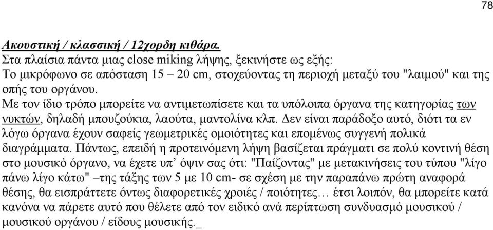 Με τον ίδιο τρόπο μπορείτε να αντιμετωπίσετε και τα υπόλοιπα όργανα της κατηγορίας των νυκτών, δηλαδή μπουζούκια, λαούτα, μαντολίνα κλπ.