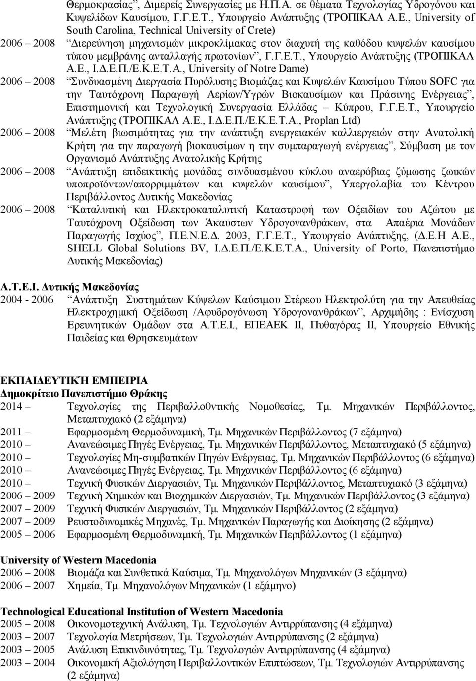 , University of South Carolina, Technical University of Crete) 2006 2008 Διερεύνηση μηχανισμών μικροκλίμακας στον διαχυτή της καθόδου κυψελών καυσίμου τύπου μεμβράνης ανταλλαγής πρωτονίων, Γ.Γ.Ε., Ι.